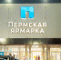 Пермская ярмарка - Новый Компаньон