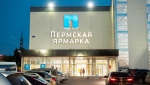 Пермская ярмарка