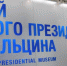 Сегодня Борису Ельцину исполнилось бы 87 лет - Nesekretno.Ru