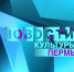 Новости культуры - Т7-Информ