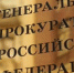 Генеральная прокуратура - Новый Компаньон