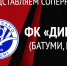 Представляем соперника: «Динамо» (Батуми) - ФК Амкар