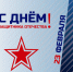Поздравление Николая Дёмкина с Днём защитника Отечества - Единая Россия