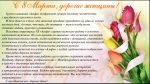 8 Марта