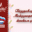 Поздравление Николая Дёмкина с Международным женским днём - Единая Россия