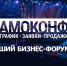 АМОКОНФ-2018 - Новый Компаньон