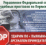 Пьяный водитель — безопасности нарушитель - Служба судебных приставов