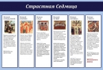 СТРАСТНАЯ СЕДМИЦА
