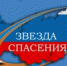 Подведены итоги первого тура фестиваля «Звезда Спасения» - МЧС России по Пермскому краю