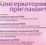 Консерватория приглашает! - ПГИИК