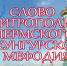 Пасхальное видеобращение Высокопреосвященнейшего Мефодия, митрополита Пермского и Кунгурского - Пермская епархия