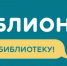 biblionoch-2018.jpg - Министерство культуры