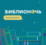 библионочь - Т7-Информ