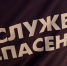 спасатель - Т7-Информ