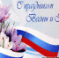 Поздравление 1.jpg - Законодательное Собрание