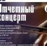 Отчетный концерт кафедры оркестровых струнных и духовых инструментов - ПГИИК