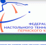 Чемпионат России по настольному теннису среди ветеранов 2018. Видео - Федерация настольного тенниса