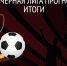 Итоги Красно-чёрной Лиги прогнозистов - ФК Амкар