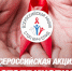 Всероссийская акция «СТОП ВИЧ/СПИД» - ПСИ