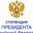 Открыт конкурс по отбору кандидатов на получение стипендий Президента Российской Федерации и стипендий Правительства РФ - ПГПУ