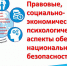 Об итогах III Всероссийской с международным участием студенческой научно-практической конференции «Правовые, социально-экономические, психологические аспекты обеспечения национальной безопасности» - ПСИ