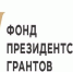 Фонд президентских грантов.jpg - Министерство культуры
