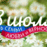 Поздравление с Днём семьи, любви и верности - Единая Россия