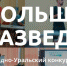 За «Большую разведку» дают миллион - Ветта