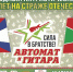 В Перми и Чайковском пройдет VI международный патриотический фестиваль «Автомат и гитара – Сила в братстве!» - Пермская городская Дума