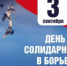 3 сентября — День солидарности в борьбе с терроризмом - Пермский муниципальный район