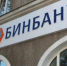 Бинбанк готовится к объединению - Дневная Пермь