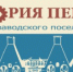 В «Пушкинке» состоится лекция «Заводские поселки Пермского моторного завода» - PermOnline.Ru