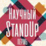 В Перми пройдёт Научный Stand Up - ПГПУ