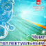 Чемпионат по интеллектуальным играм - ПСИ