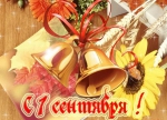 1 сентября!