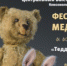В Перми пройдет международный фестиваль медведей и их друзей «ТеддиЕврАзия» - Администрация города Перми