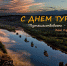 Со Всемирным днём туризма! - VisitPerm.Ru