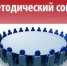 Состоялся Методический совет для представителей ТОС - Министерство юстиции