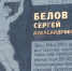Сегодня - день памяти Сергея Белова - Nesekretno.Ru