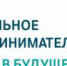 17 октября 2018 года в Перми состоится краевой форум «Социальное предпринимательство», организованный по заказу Правительства Пермского края. - Пермский муниципальный район
