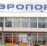 Министр культуры озаботился вопросом названия пермского аэропорта - Дневная Пермь