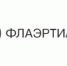 Фестиваль документального кино «Флаэртиана-2018» в рецензиях магистрантов филологического факультета - ПГПУ