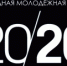 В Перми представителям активной молодежи вручат 20 премий по 20 тысяч рублей - PermOnline.Ru