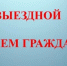 О проведении выездного приема граждан в г. Соликамск - Министерство юстиции