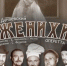 Премьера спектакля "Женихи" - InfoMir59.Ru
