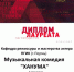 Поздравляем победителей международного молодежного театрального фестиваля в Тюмени «Живые лица» - ПГИИК