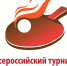 Приглашаем на всероссийские соревнования "Наследие", посвященные памяти тренеров и спортсменов Пермского края - Федерация настольного тенниса
