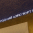 Пермский аэропорт расширил географию прямых перелетов - Администрация губернатора