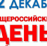 Внимание! 12 декабря 2018 года Общероссийский день приема граждан! - Министерство юстиции
