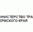В Пермском крае сменился руководитель Управления автомобильных дорог и транспорта - Эхо Москвы Пермь